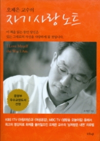 오제은 교수의 자기 사랑 노트